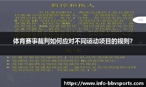 体育赛事裁判如何应对不同运动项目的规则？